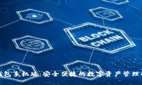 小狐狸钱包手机版：安全便捷的数字资产管理解决方案